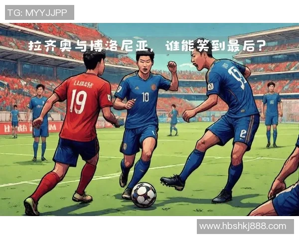 博洛尼亚主场迎战拉齐奥双方争夺意甲积分榜关键战役 博洛尼亚主场迎战拉齐奥双方争夺意甲积分榜关键战役