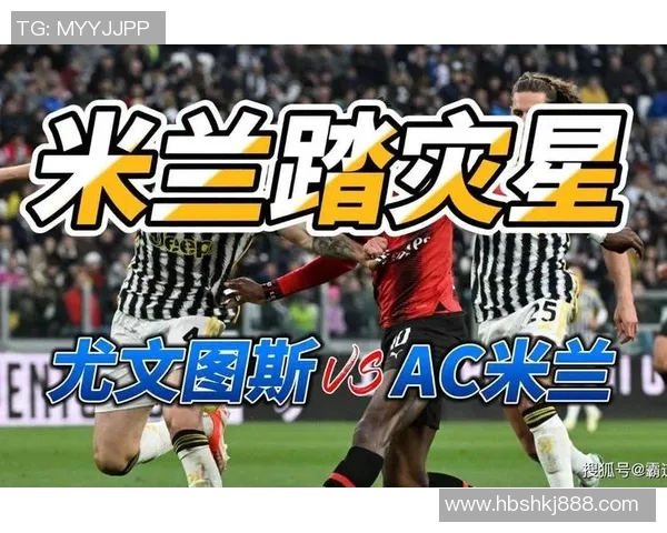 尤文图斯与米兰超级杯对决揭幕战精彩回顾与赛后分析 尤文图斯与米兰超级杯对决揭幕战精彩回顾与赛后分析