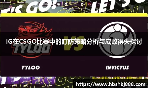 IG在CSGO比赛中的盯防策略分析与成败得失探讨